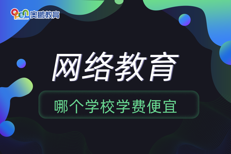 網(wǎng)絡教育哪個學校學費便宜