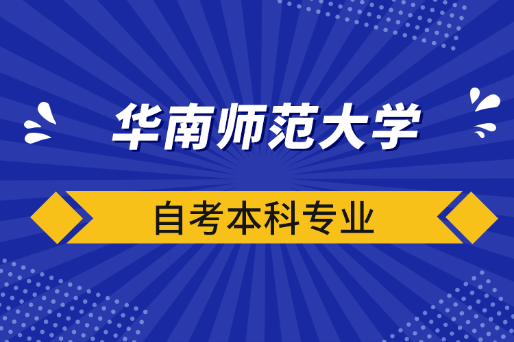 華南師范大學自考本科專業(yè)