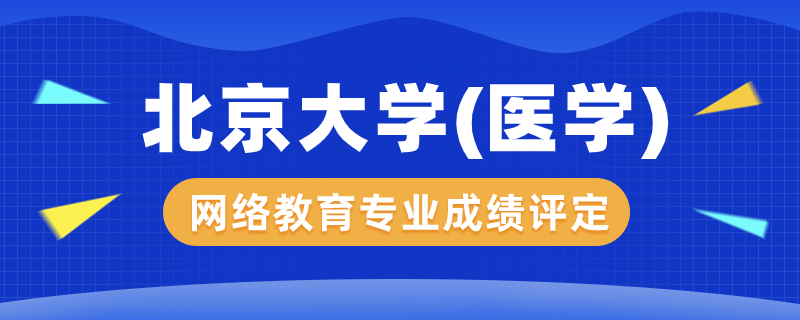 北京大學（醫(yī)學）網(wǎng)絡(luò)教育專業(yè)成績怎么評定