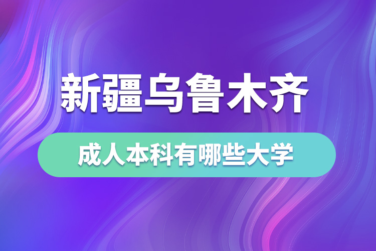 新疆烏魯木齊成人本科有哪些大學