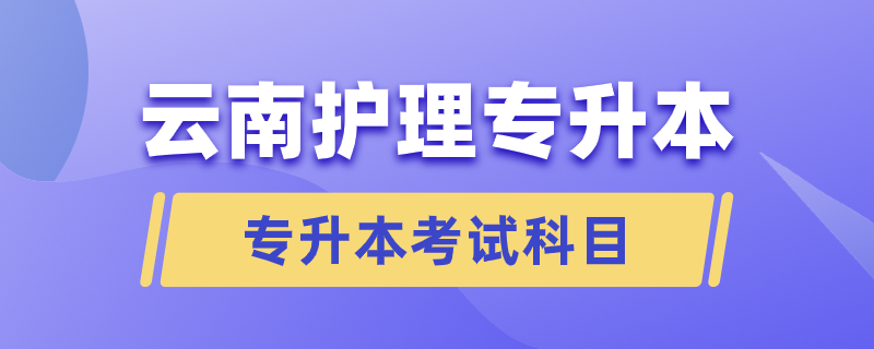 云南護(hù)理專升本要考哪些科目