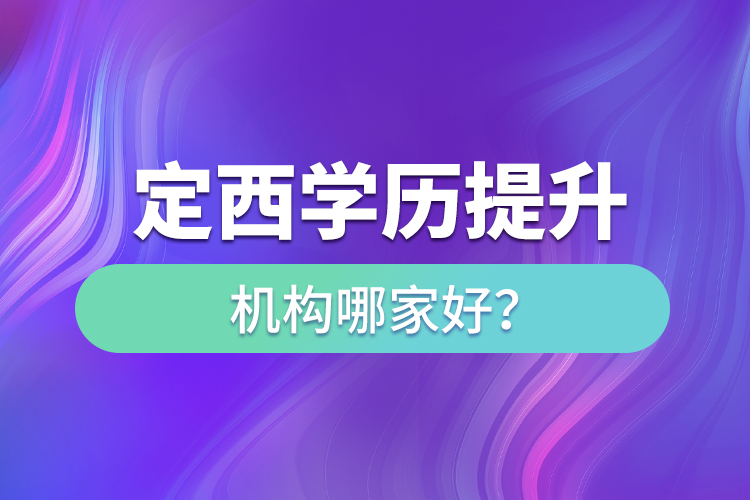 定西學(xué)歷提升教育機(jī)構(gòu)哪家好？