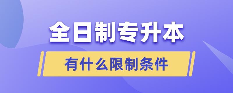 全日制專升本有什么限制條件