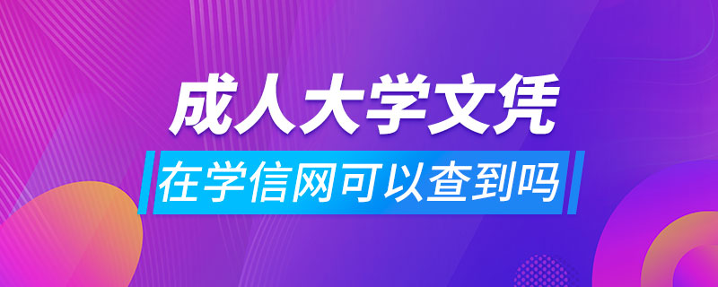 成人大學(xué)文憑在學(xué)信網(wǎng)可以查到嗎