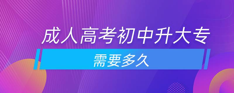 成人高考初中升大專需要多久