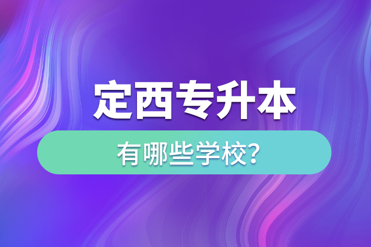 定西專升本有哪些學(xué)校？