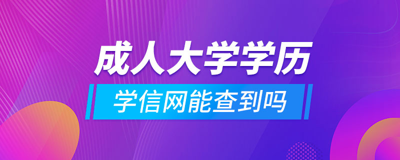 成人大學學歷學信網(wǎng)能查到嗎