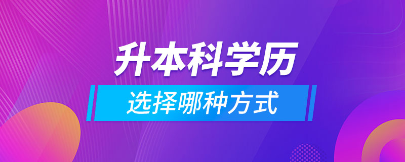 升本科學(xué)歷選擇哪種方式