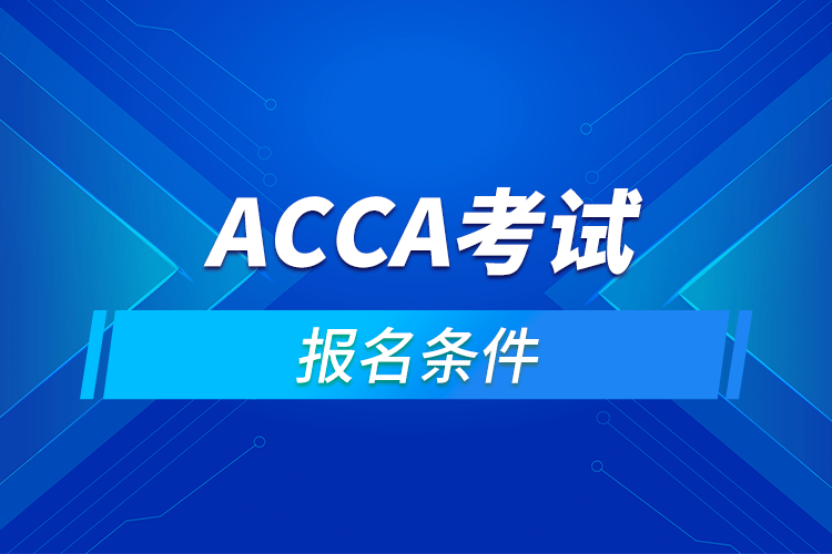 ACCA考試報(bào)名條件