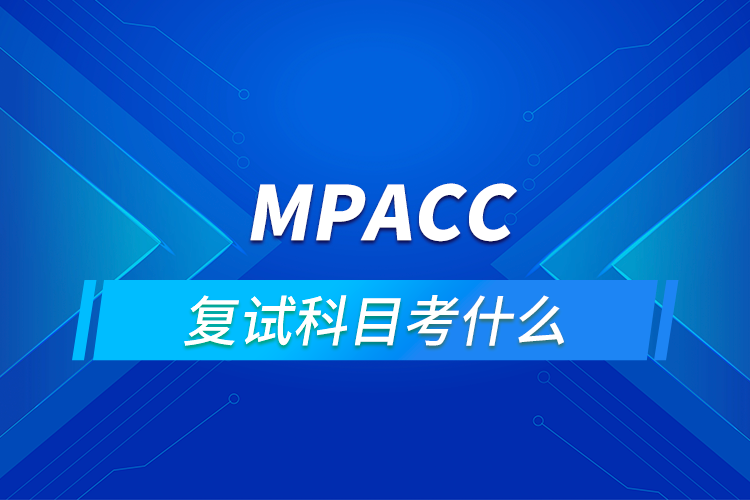 mpacc復試科目考什么