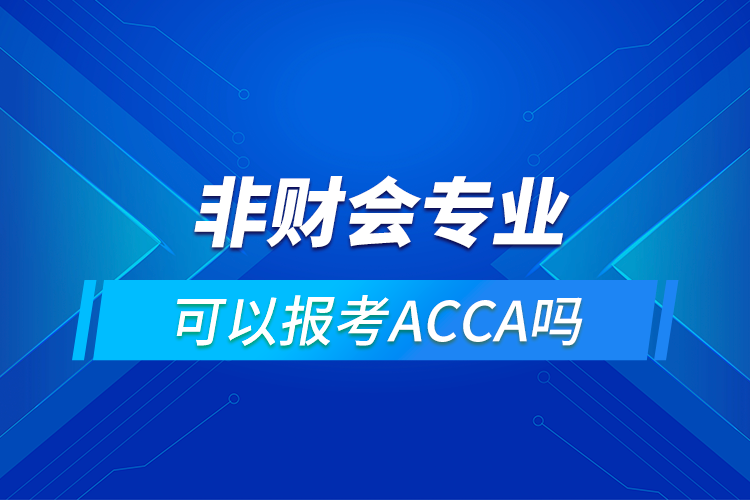 非財(cái)會(huì)專業(yè)能考ACCA嗎