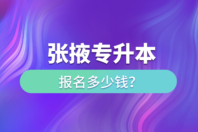 張掖專升本報(bào)名多少錢？