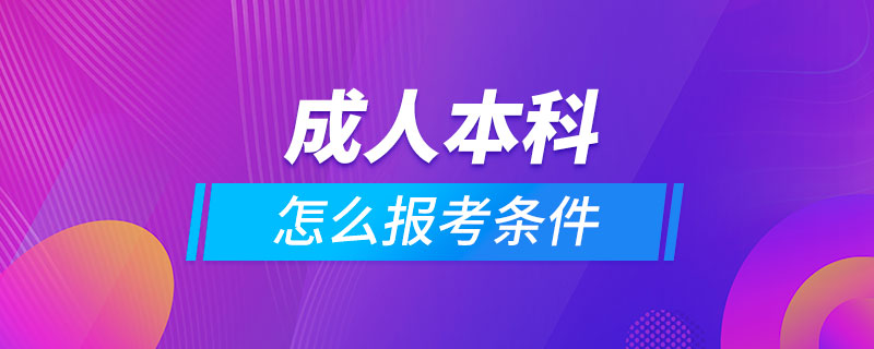 成人本科怎么報(bào)考條件