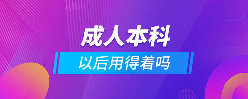 成人本科以后用得著嗎