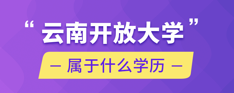 云南開放大學(xué)屬于什么學(xué)歷