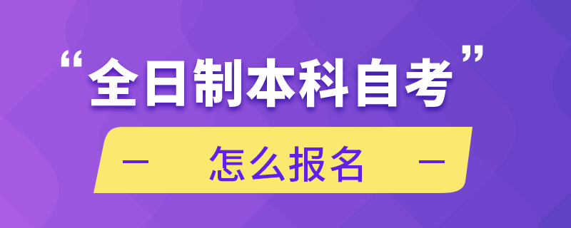 全日制本科自考怎么報名