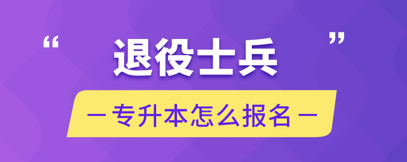 退役士兵專升本怎么報名