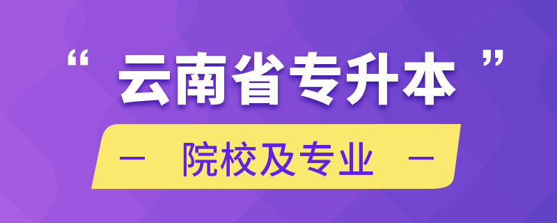 云南省專升本院校及專業(yè)