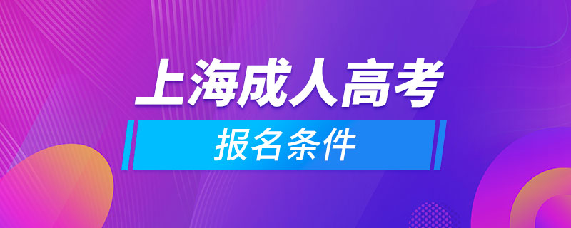 上海成人高考報名條件