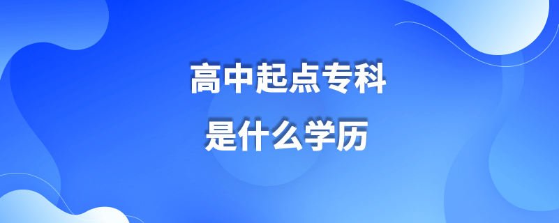 高中起點?？剖鞘裁磳W歷