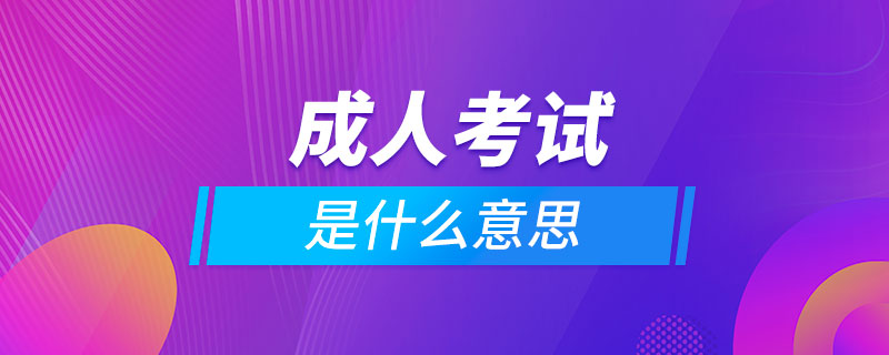 成人考試是什么意思