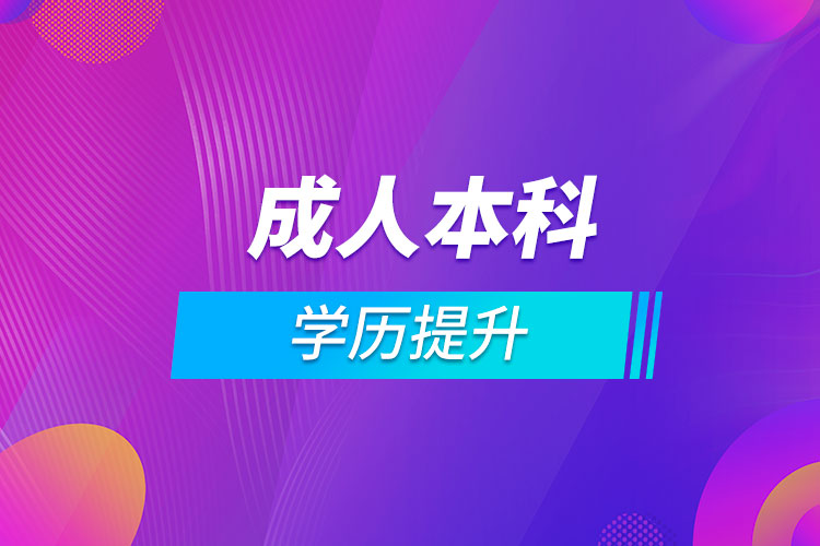 成人本科學(xué)歷