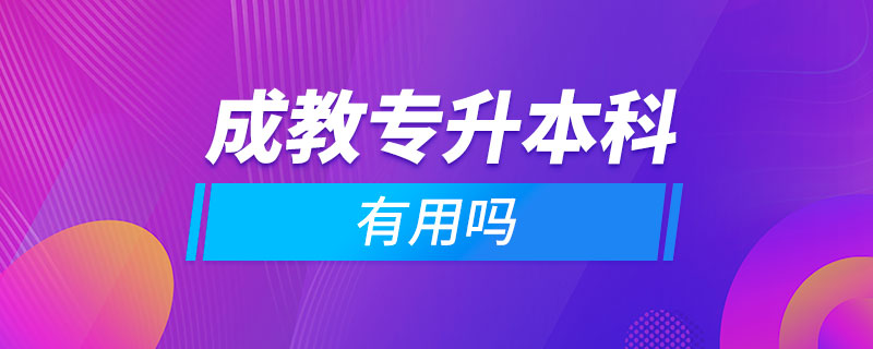 成教專(zhuān)升本科有用嗎