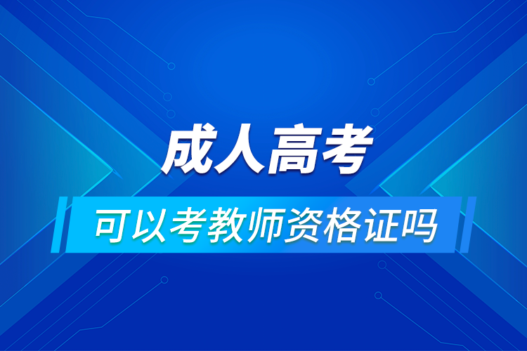 成人高考可以考教師資格證嗎