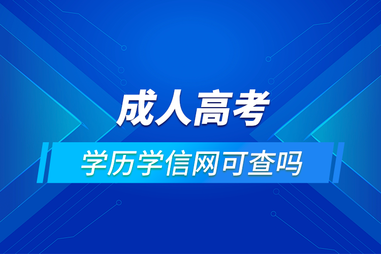 成人高考的學(xué)歷學(xué)信網(wǎng)能查到嗎