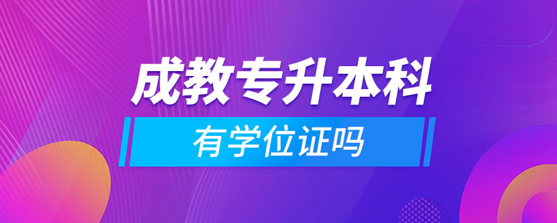 成教專升本科有學位證嗎