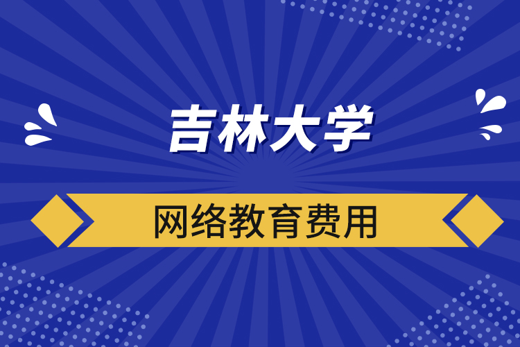 吉林大學網(wǎng)絡(luò)教育費用