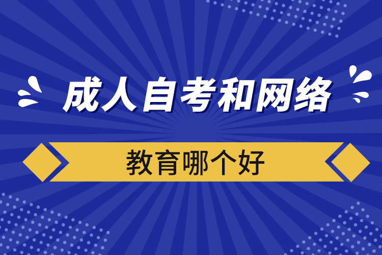 成人自考和網絡教育哪個好