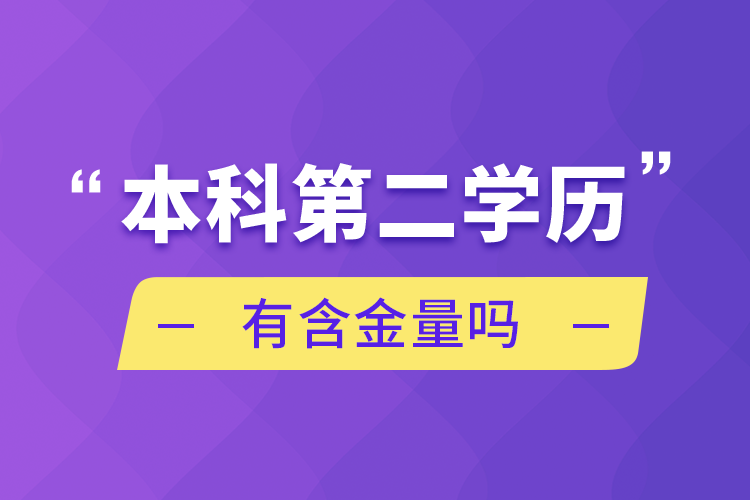 本科第二學(xué)歷有含金量嗎