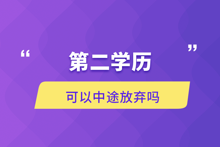 第二學(xué)歷可以中途放棄嗎