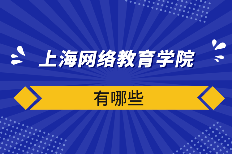 上海網(wǎng)絡(luò)教育學(xué)院有哪些