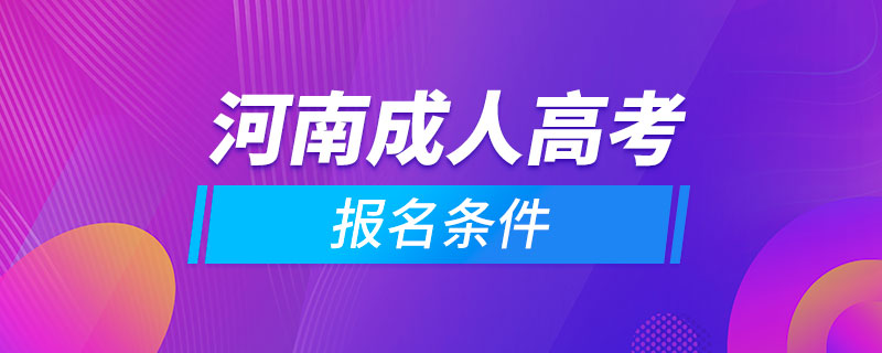 河南成人高考報名條件