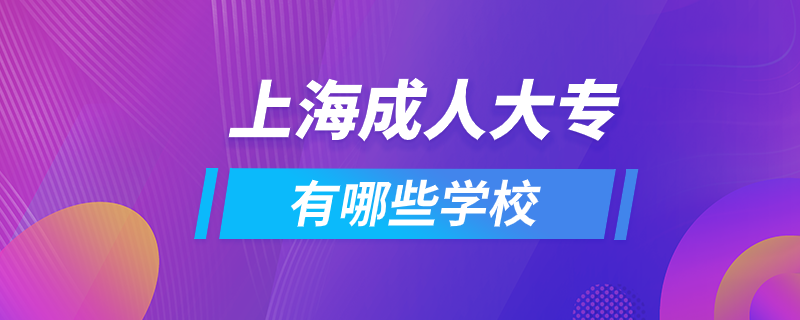 上海成人大專有哪些學校