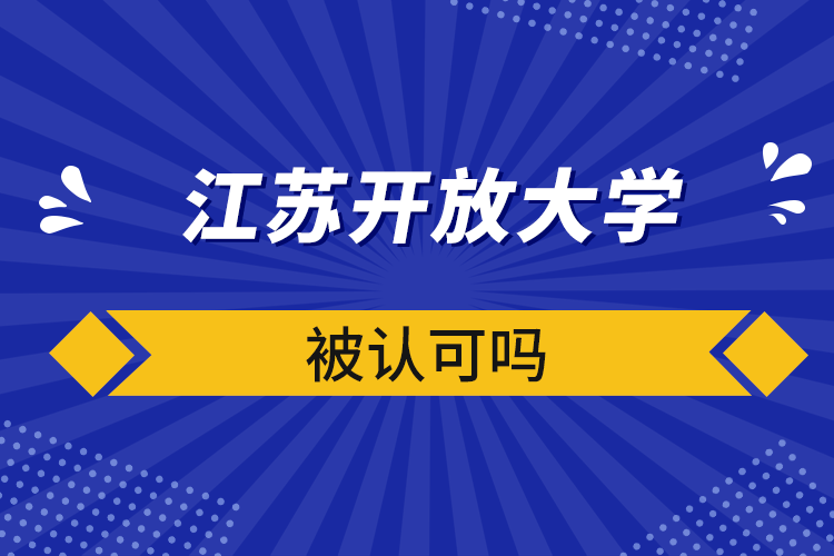 江蘇開放大學(xué)被認(rèn)可嗎