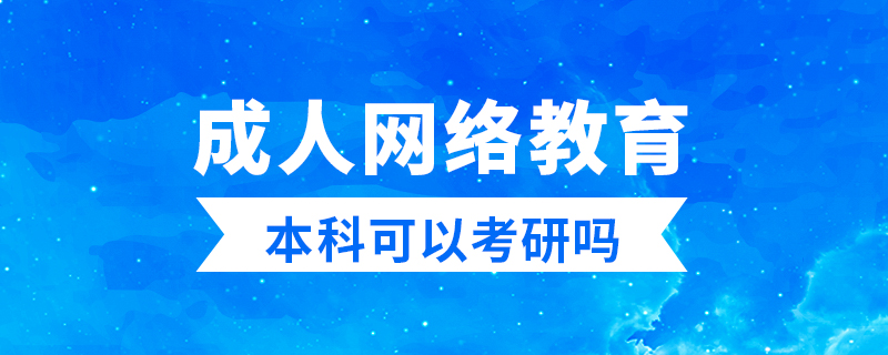 成人網(wǎng)絡教育本科可以考研嗎