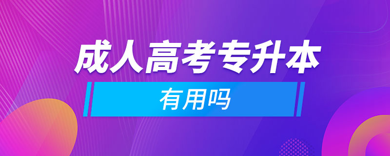 成人高考專升本科有用嗎