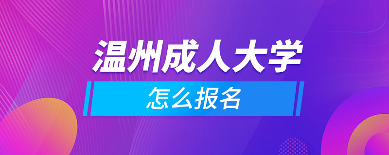 溫州成人大學怎么報名