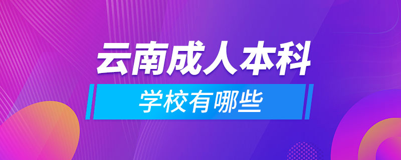 云南成人本科學(xué)校有哪些