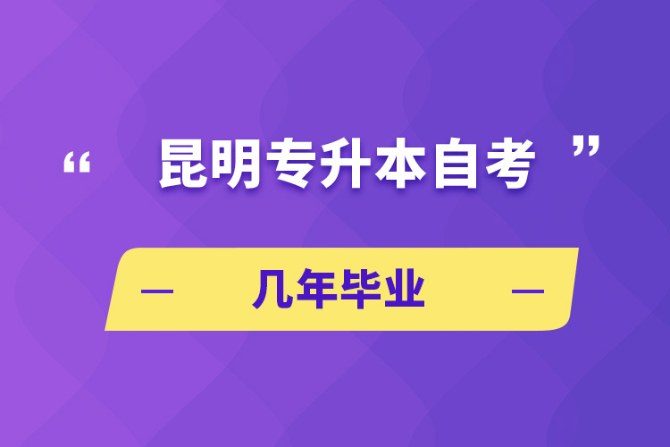 昆明專升本自考幾年畢業(yè)