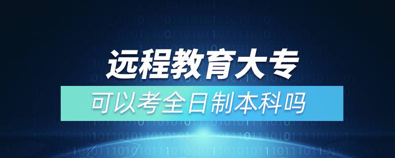 遠(yuǎn)程教育大?？梢钥既罩票究茊? /></p><p>　　通過遠(yuǎn)程教育取得的本科學(xué)歷是國家承認(rèn)，學(xué)信網(wǎng)可查，在以后考研、公務(wù)員考試、資格證考試、升職加薪等方面都是可以用到的，對自己發(fā)展是有所幫助的。特別是遠(yuǎn)程教育多為國家院校，可利用手機(jī)、電腦等工具，隨時隨地學(xué)習(xí)，無地點的限制，考試難度不大，一般只需要2.5年即可畢業(yè)，是當(dāng)前成人學(xué)歷中，畢業(yè)快的一種學(xué)歷提升方式，非常適合在職人員學(xué)歷提升。</p><p>　　奧鵬遠(yuǎn)程教育目前已與全國三十多所網(wǎng)絡(luò)教育試點院校開展合作并獲得授權(quán)，院校包含北京語言大學(xué)、、大連理工大學(xué)、東北師范大學(xué)、中國醫(yī)科大學(xué)、東北大學(xué)、福建師范大學(xué)、吉林大學(xué)、西南大學(xué)、西安交通大學(xué)、四川農(nóng)業(yè)大學(xué)、四川大學(xué)、東北財經(jīng)大學(xué)、北京理工大學(xué)、西南交通大學(xué)、北京外國語大學(xué)、、東北農(nóng)業(yè)大學(xué)、蘭州大學(xué)、北京師范大學(xué)、對外經(jīng)濟(jì)貿(mào)易大學(xué)、北京交通大學(xué)、電子科技大學(xué)、江南大學(xué)、北京郵電大學(xué)、中國傳媒大學(xué)、、（醫(yī)學(xué)）、、天津大學(xué)、西北工業(yè)大學(xué)、中國石油大學(xué)（華東）、中國地質(zhì)大學(xué)（北京）、廣東開放大學(xué)等，多為國內(nèi)重點大學(xué)或省級重點大學(xué)，在社會企業(yè)中有較高的認(rèn)可。</div>
                    <div   id=