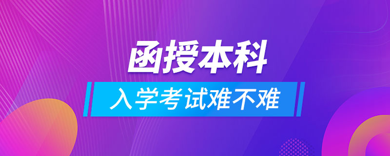 函授本科入學(xué)考試難不難