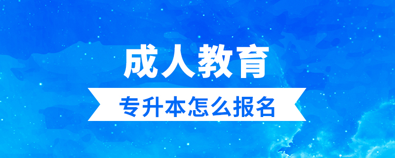 成人教育專升本如何報名