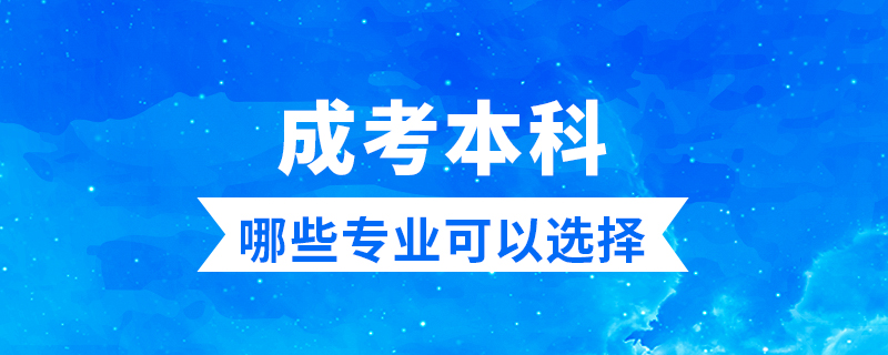 成考本科有哪些專業(yè)可以選擇