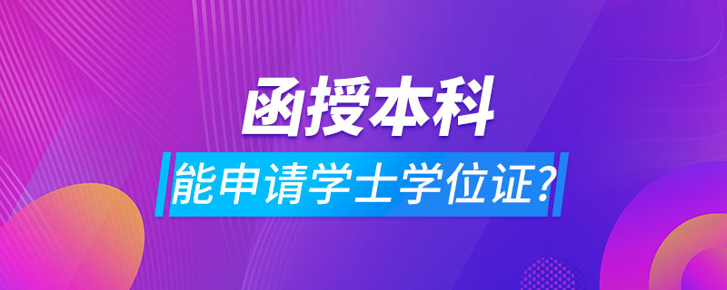 函授本科可以申請學士學位證嗎