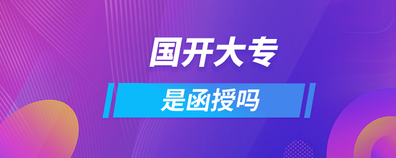 國(guó)開(kāi)大專是函授嗎