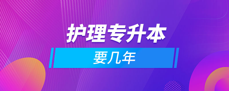 護理大專升本科要幾年